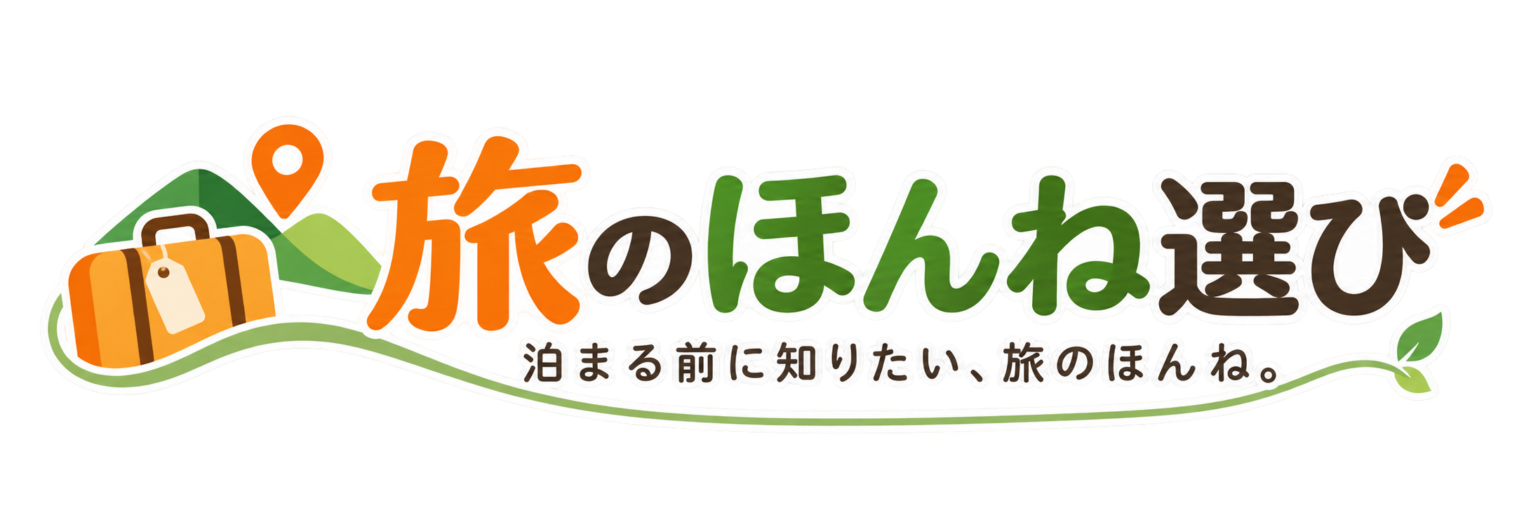 旅のほんね選び